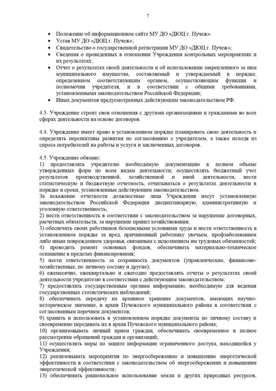Устав Муниципального учреждения дополнительного образования "Детско-юношеский центр г. Пучеж"