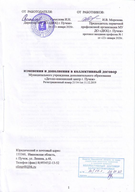 Изменения и дополнения в коллективный договор от 22.01.2020 г.
